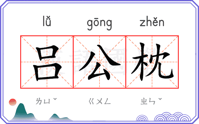 吕公枕