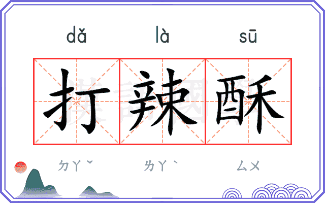 打辣酥