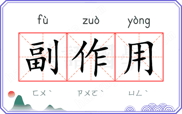 副作用