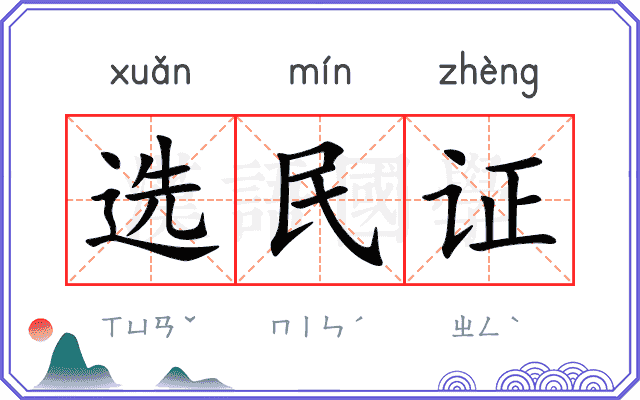 选民证