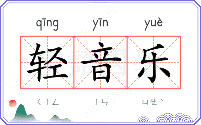 轻音乐