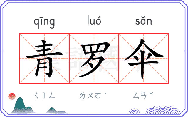 青罗伞
