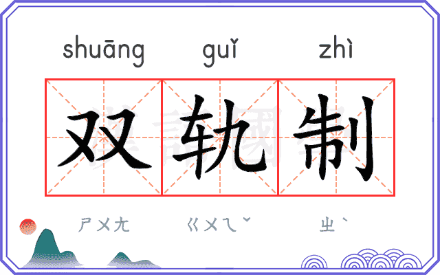 双轨制