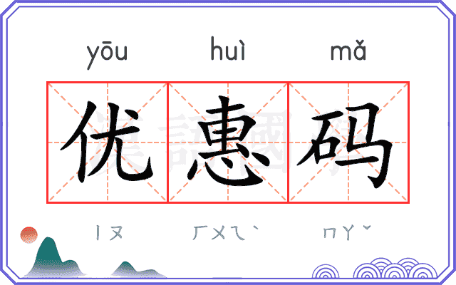 优惠码