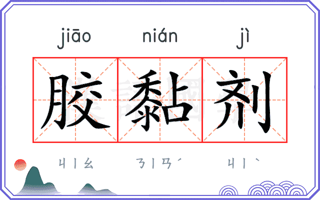 胶黏剂