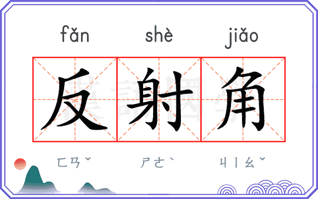 反射角