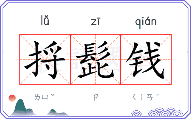 捋髭钱