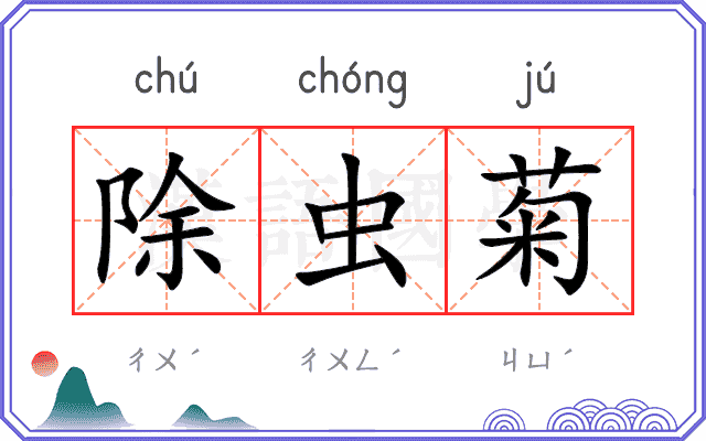 除虫菊
