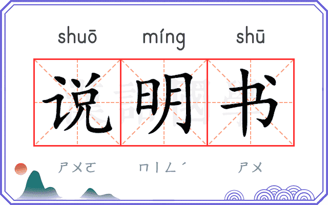 说明书