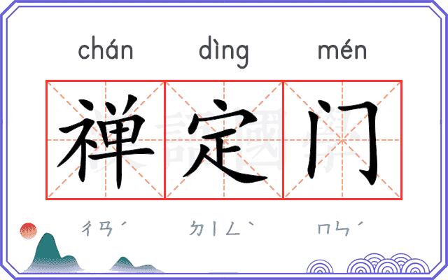 禅定门