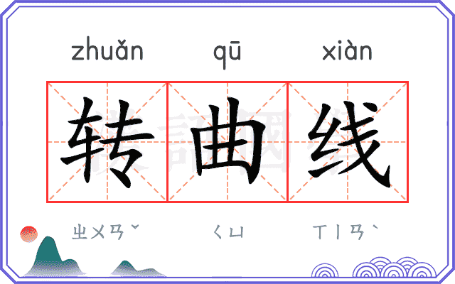 转曲线