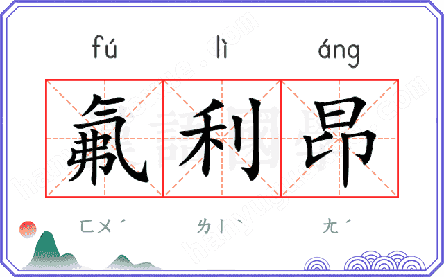 氟利昂