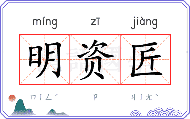 明资匠