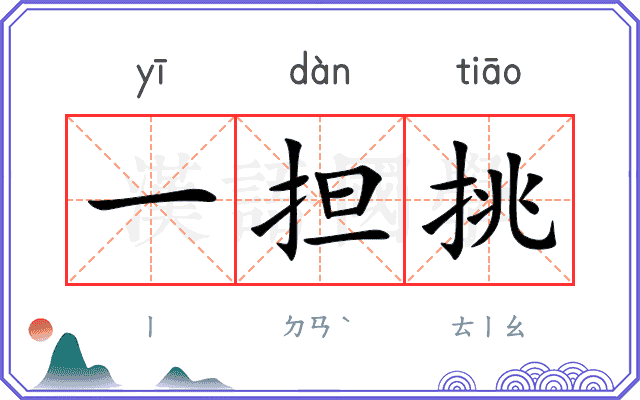 一担挑