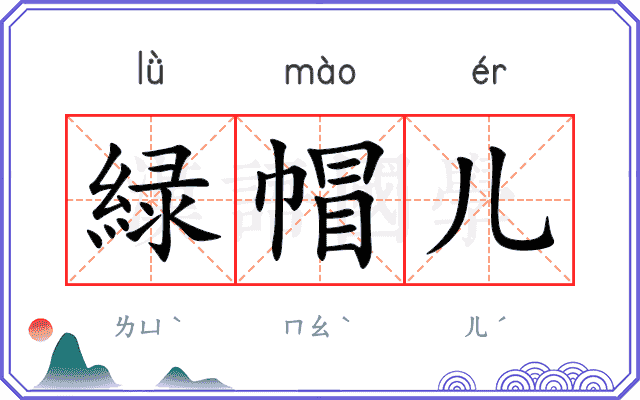 緑帽儿