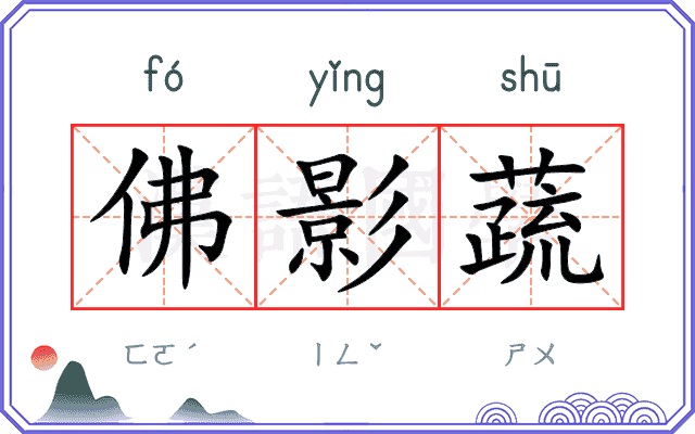 佛影蔬