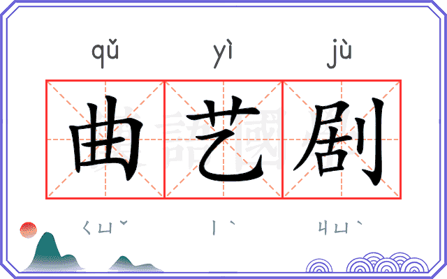 曲艺剧