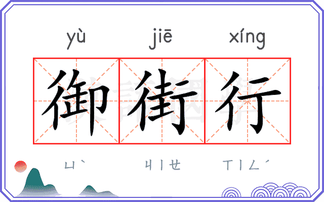 御街行