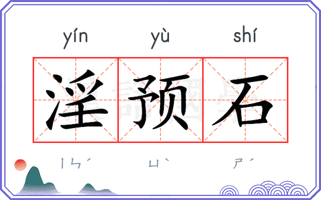 淫预石