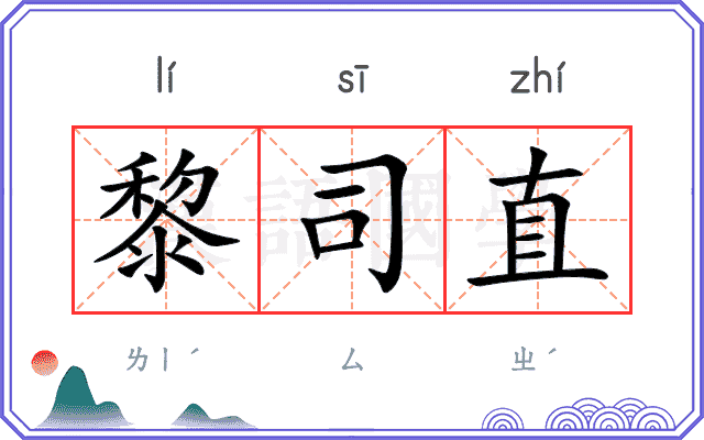 黎司直
