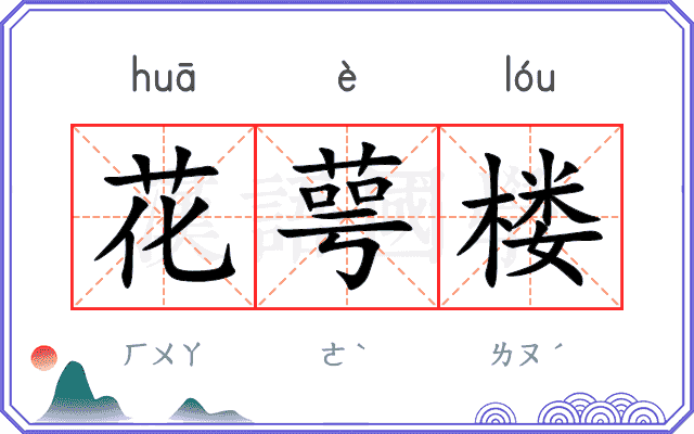 花萼楼