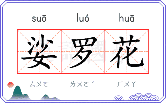 娑罗花