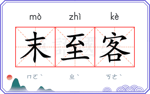 末至客