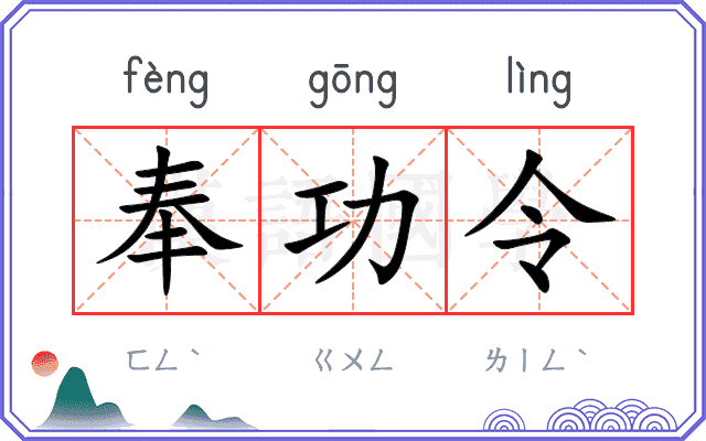 奉功令