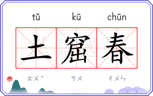 土窟春