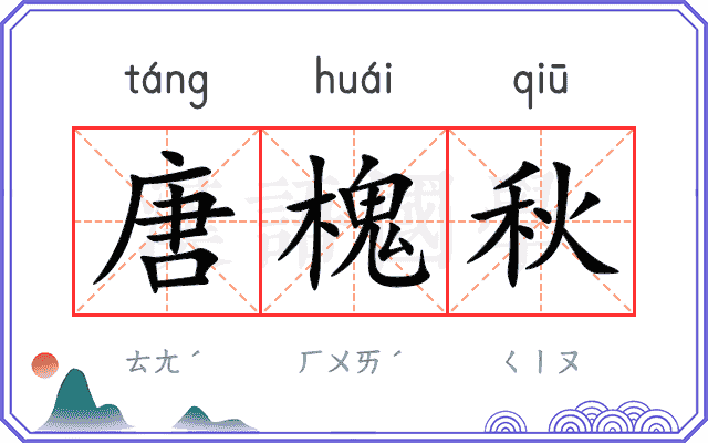 唐槐秋