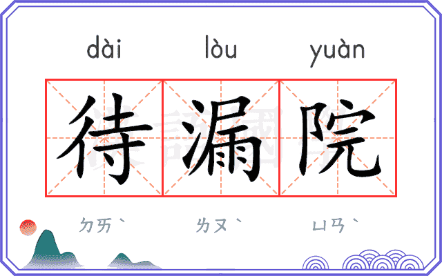 待漏院