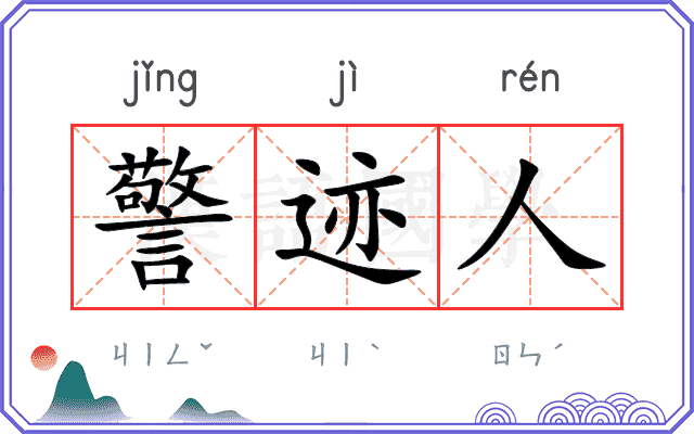 警迹人