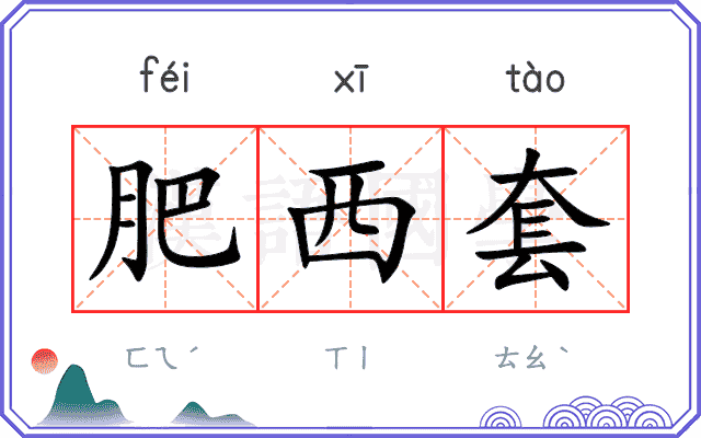 肥西套