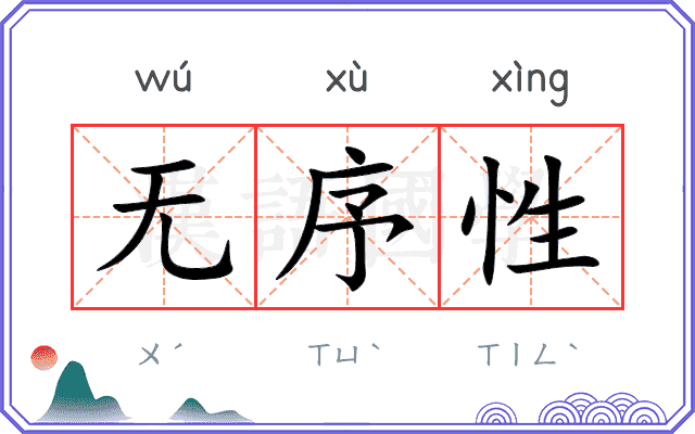 无序性