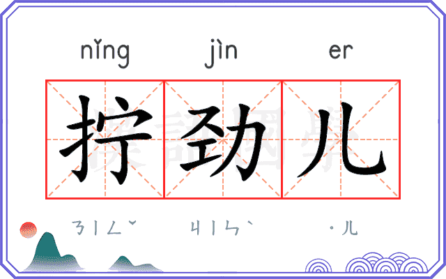 拧劲儿