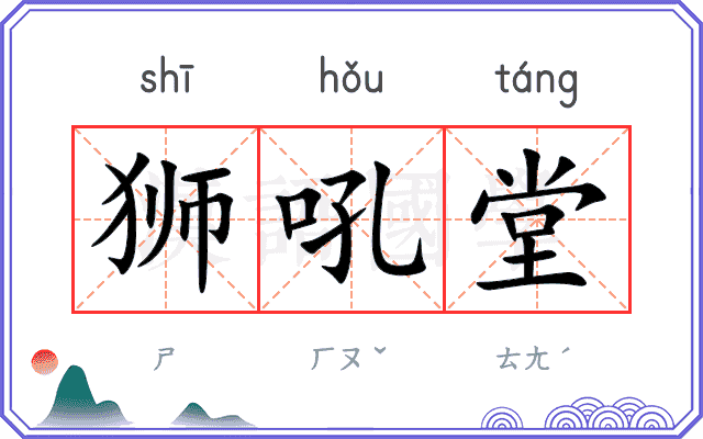 狮吼堂