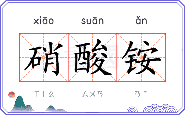 硝酸铵
