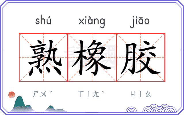 熟橡胶