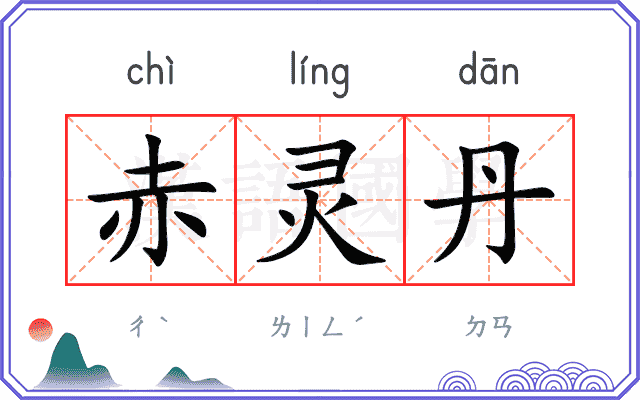 赤灵丹