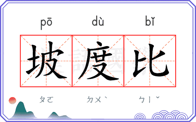 坡度比