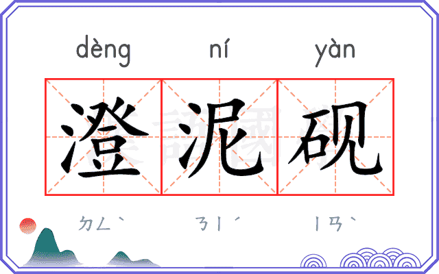 澄泥砚