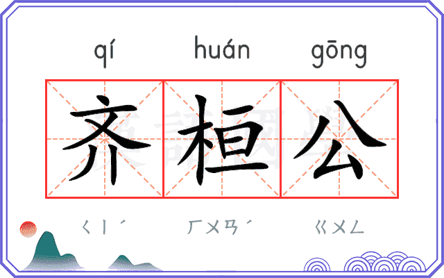齐桓公