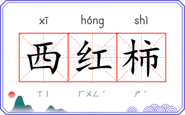 西红柿