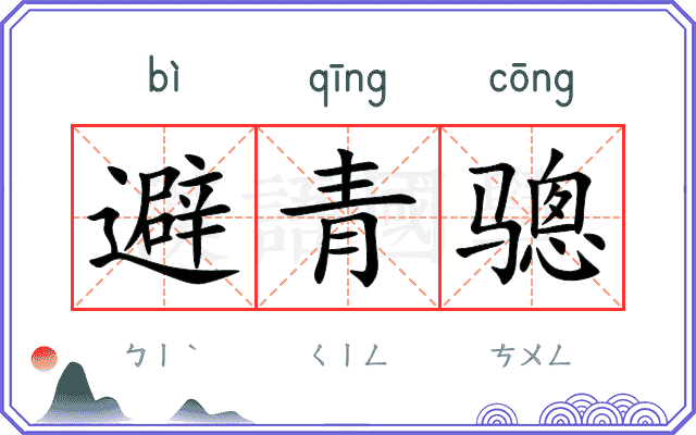 避青骢