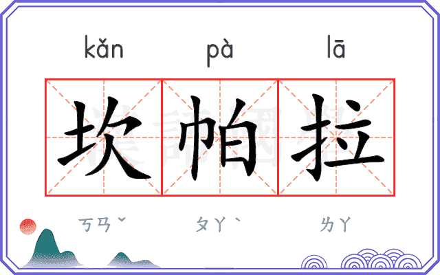 坎帕拉