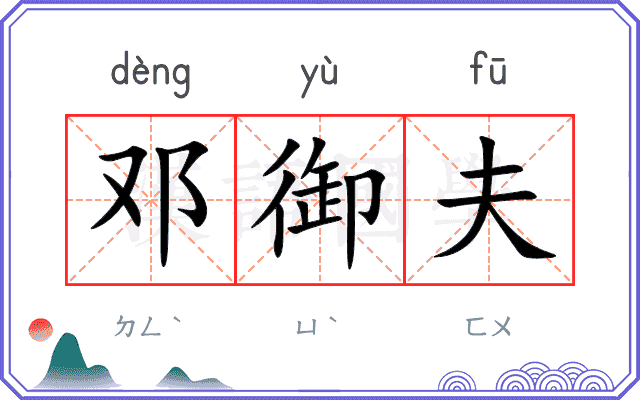 邓御夫