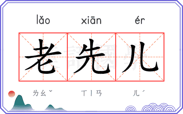 老先儿
