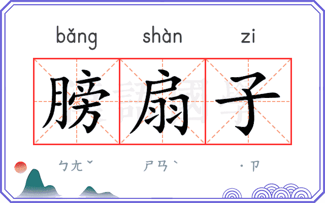 膀扇子