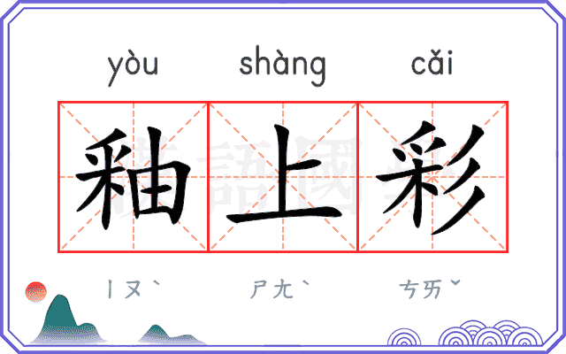 釉上彩