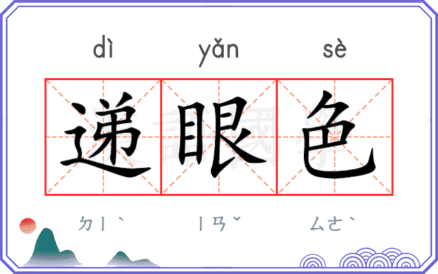 递眼色